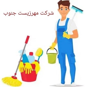 شرکت خدماتی و پرستاری شبانه روزی مهرزیست جنوب