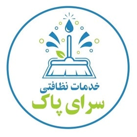 شرکت خدمات نظافتی سرای پاک شرکت خدمات نظافتی سرای پاک لوگو