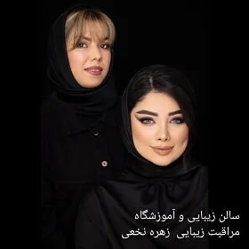 سالن زیبایی و آموزشگاه مراقبت زیبایی زهره نخعی سالن زیبایی و آموزشگاه مراقبت زیبایی زهره نخعی
