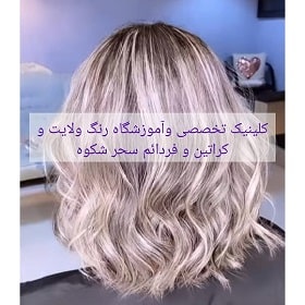کلینیک تخصصی و آموزشگاه سحر شکوه آموزشگاه سحر شکوه در رشت