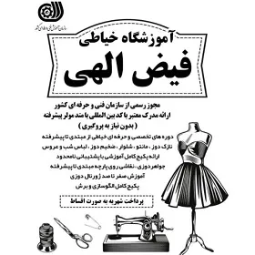 آموزشگاه خیاطی و دوخت تزیینی فیض الهی در مشهد آموزشگاه خیاطی و دوخت تزیینی فیض الهی در مشهد