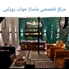 مرکز تخصصی ماساژ خواب رویایی