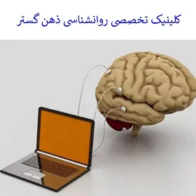 کلینیک تخصصی روانشناسی ذهن گستر
