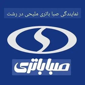 نمایندگی صبا باتری ملیحی در رشت