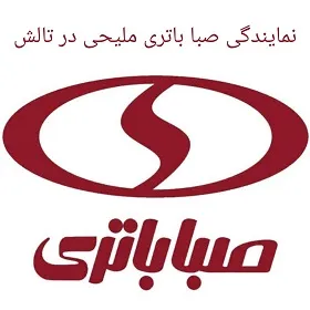 نمایندگی صبا باتری ملیحی در تالش