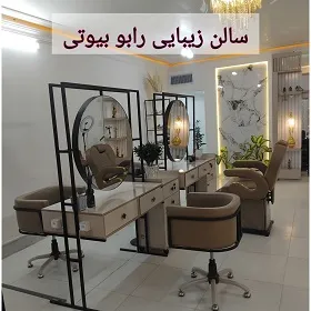 سالن زیبایی رابو بیوتی سالن زیبایی رابو بیوتی
