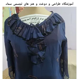 آموزشگاه طراحی و دوخت سماء