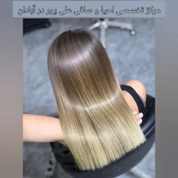 تریکولوژیست و آموزشگاه کراتین در آبادان