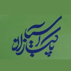 پاکبازان آسیا