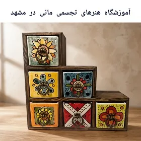 آموزشگاه هنرهای تجسمی مانی در مشهد