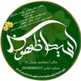 کودکستان امیدان ظهور در اراک