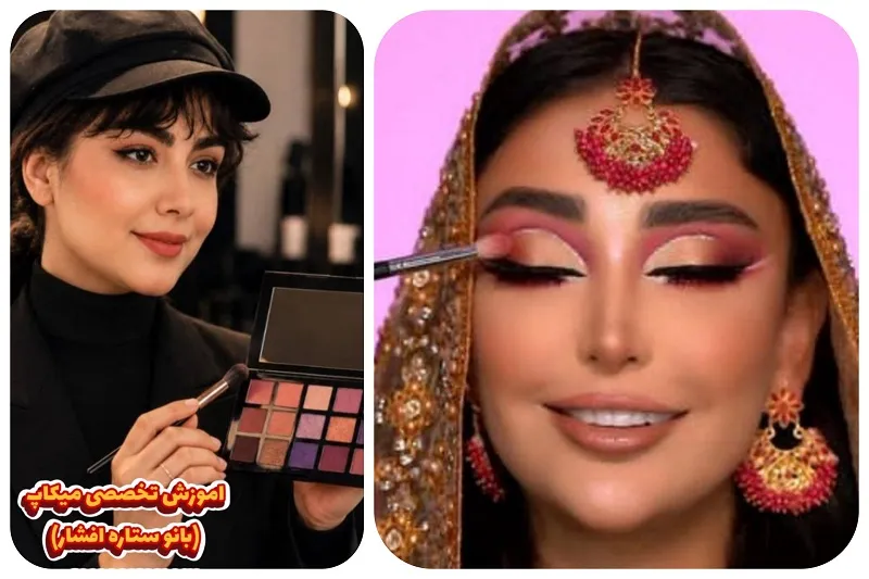 میکاپ آرتیست ستاره افشار