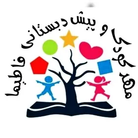 مهدکودک و پیش دبستانی فاطیما