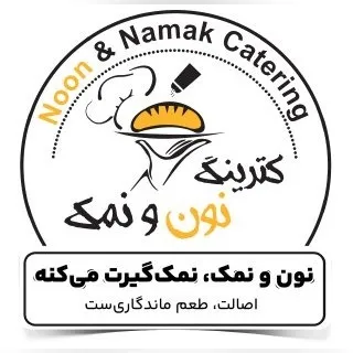 کترینگ های زنجیره ای نون و نمک در مشهد