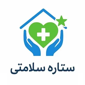 مرکز خدمات پرستاری در منزل ستاره سلامتی