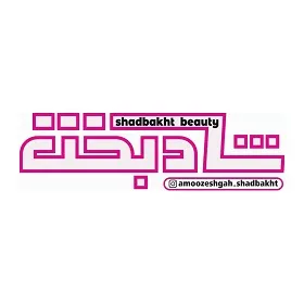 آموزشگاه و سالن مراقبت و زیبایی شادبخت در مشهد