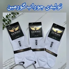 تولیدی جوراب گورمین در پاکدشت