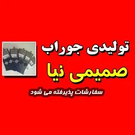 تولیدی جوراب صمیمی نیا