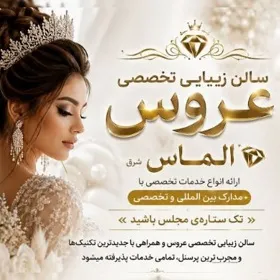 سالن زیبایی الماس شرق در تربت حیدریه