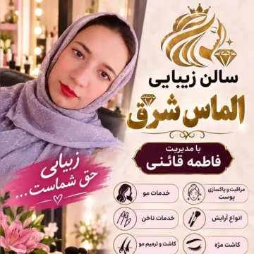 سالن زیبایی الماس شرق سالن زیبایی الماس شرق