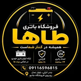 فروشگاه و امداد باتری طاها