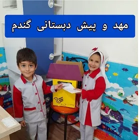 مهد و پیش دبستانی گندم در بیرجند
