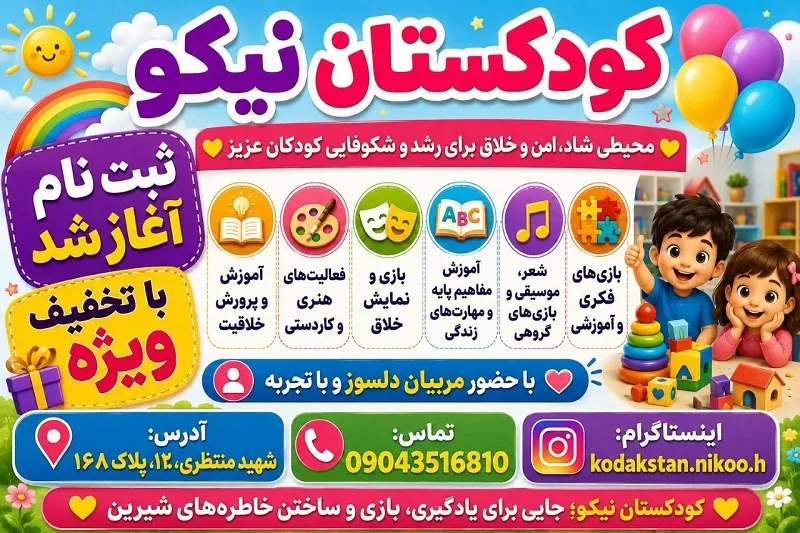 کودکستان در نیشابور