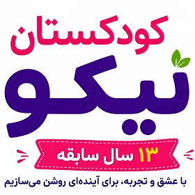کودکستان نیکو