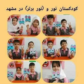 کودکستان نور و (نور برتر) در مشهد
