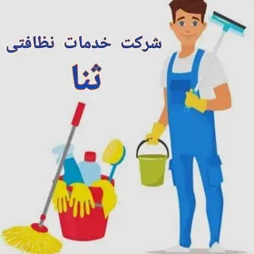 شرکت خدمات نظافتی ثنا