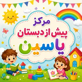 مهدکودک و پیش دبستانی یاسین در قم