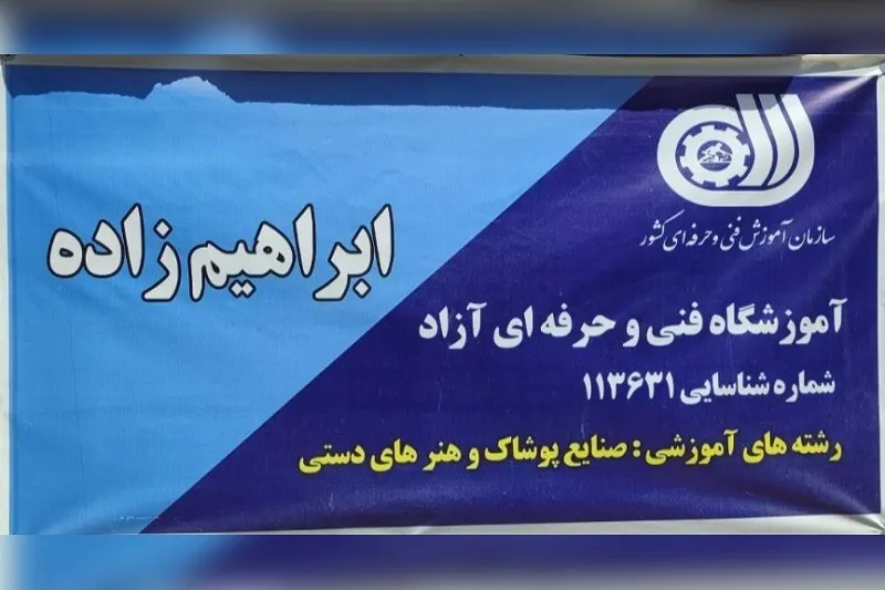 آموزشگاه آزاد فنی حرفه ای ابراهیم زاده در مشهد1