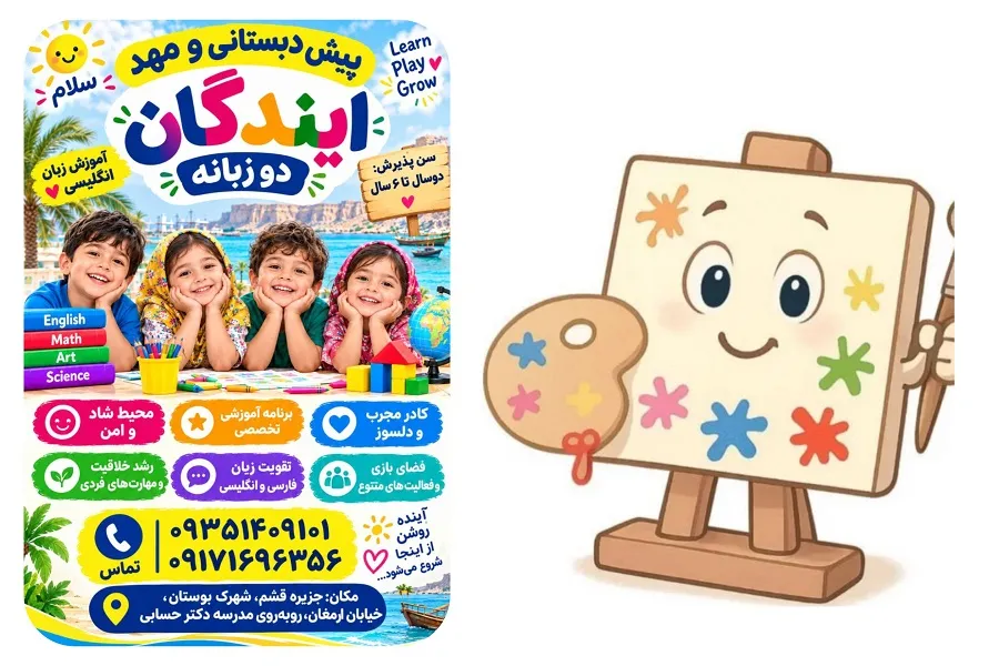 مهد و پیش دبستانی آیندگان در قشم