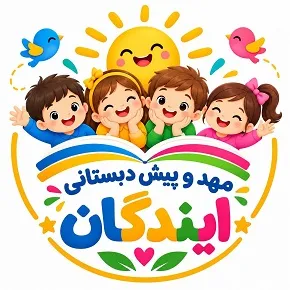 پیش دبستانی و مهد آیندگان