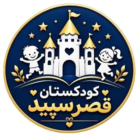 مهدکودک و پیش دبستانی قصر سپید در مشهد