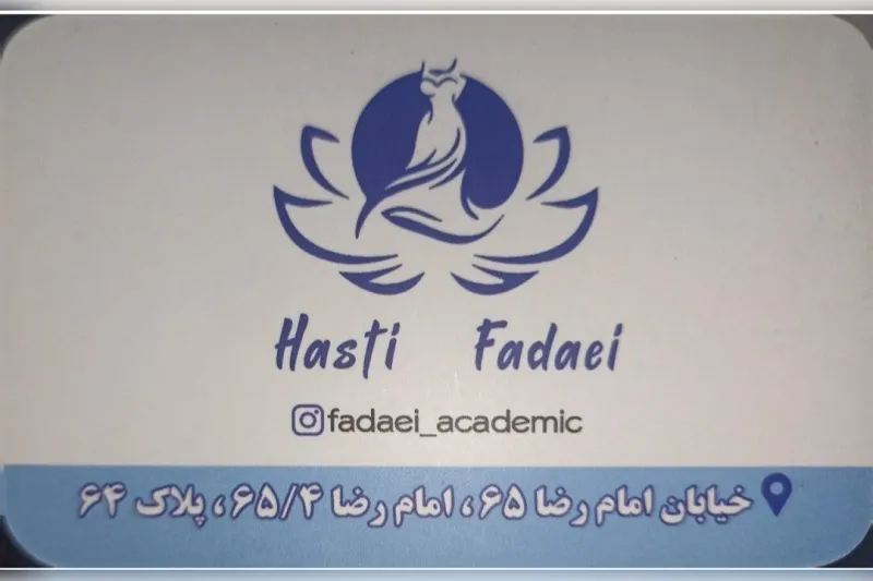 آموزشگاه هستی فدائی در مشهد
