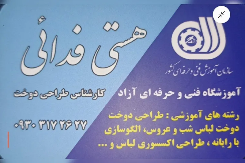 آموزشگاه هستی فدائی در مشهد2