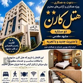هتل دو ستاره تاپ کارن