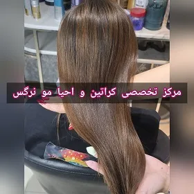 بهترین مرکز تخصصی کراتین و احیا و سلامت مو نرگس
