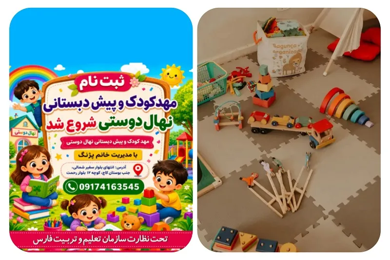 کودکستان نهال دوستی در شیراز