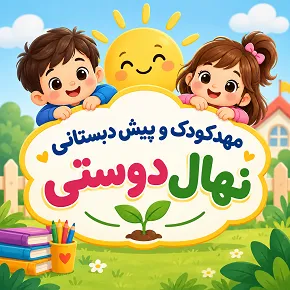 مهدکودک و پیش دبستانی نهال دوستی