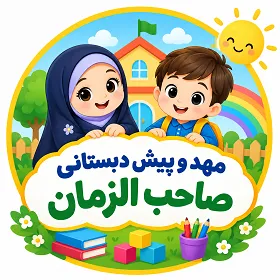 مهد و پیش دبستانی صاحب الزمان