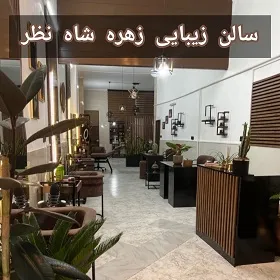 سالن زیبایی زهره شاه نظر