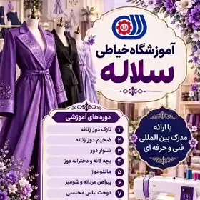 آموزشگاه خیاطی سلاله در مسجد سلیمان