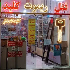 قفل و کلید سازی داداشی ها در طلاب مشهد