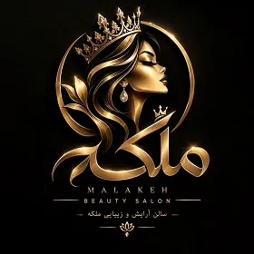 سالن زیبایی ملکه در مشهد