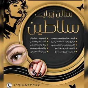 سالن زیبایی سلاطین تربت حیدریه