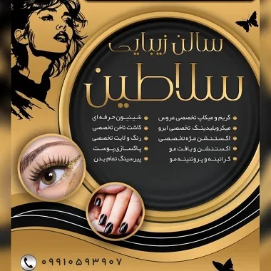 سالن زیبایی سلاطین تربت حیدریه