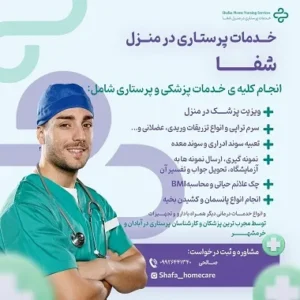 مرکز خدمات پرستاری در منزل شفا در ابادان و خرمشهر