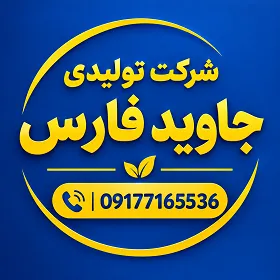 شرکت تولیدی جاوید فارس